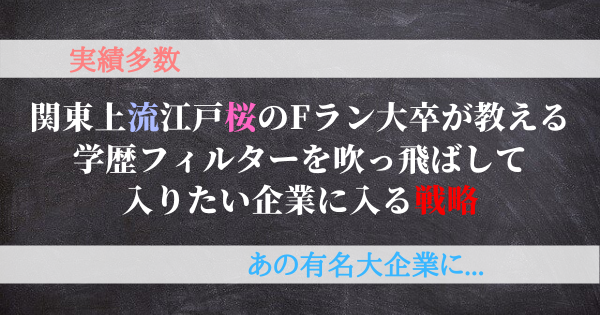 関東上流江戸桜のFラン大学生が学歴フィルターを回避する方法