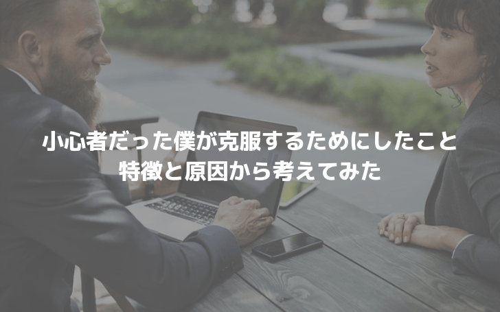 小心者だった僕が克服するためにしたこと 特徴と原因から考えてみた Fランエンジニアの道しるべ