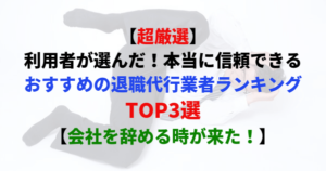 退職代行ランキングTOP3
