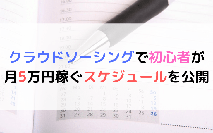 クラウドソーシングで初心者が案件を受注して 1ヶ月で5万円稼ぐ方法 Fランエンジニアの道しるべ