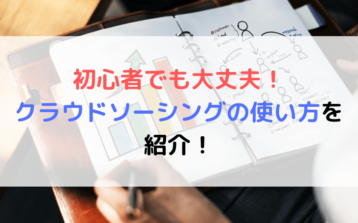 クラウドソーシングで初心者が案件を受注して 1ヶ月で5万円稼ぐ方法 Fランエンジニアの道しるべ