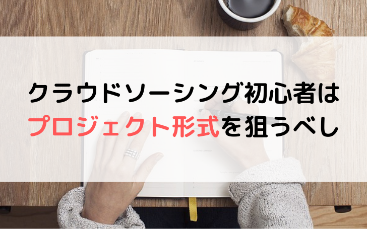 クラウドソーシングで初心者が案件を受注して 1ヶ月で5万円稼ぐ方法 Fランエンジニアの道しるべ