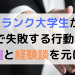 Fラン大学生が社会人1歩目で失敗する行動5つを具体例と経験談を元に紹介
