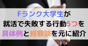 Fランク大学生の就活