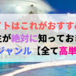 バイトはこれがおすすめ！大学生が知っておきたい3つのジャンル【全て無料！】