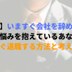 いますぐ会社を辞めたい人が知るべき、即日で失敗しない退職方法