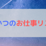 お仕事リスト