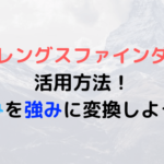 ストレングスファインダーの活用方法