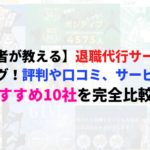 【経験者が教える】退職代行サービスのランキング!評判や口コミ、サービス内容でおすすめ10社を完全比較!