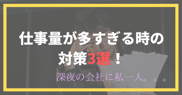 仕事量が多すぎる時の対策3選 不公平 深夜の会社に私一人だけなんて Fランハイキャリアの逆転戦略