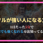 メンタルが強い人になる方法