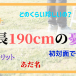 身長190cmの憂鬱