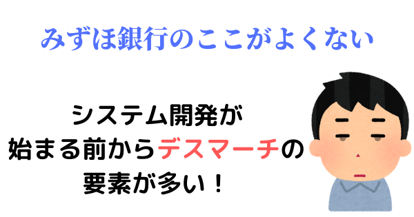 みずほのシステム移行完了を記念して デスマーチの経歴を振り返ってみた Fランエンジニアの道しるべ