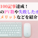 ブログ100記事達成のアイキャッチ