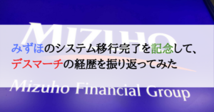 みずほのデスマーチ