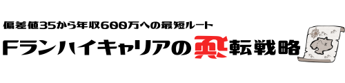 Fランハイキャリアの逆転戦略