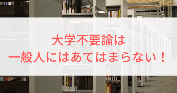 大学不要論の裏側 多くの人にとって大学は必要である理由を解説 Fランエンジニアの道しるべ