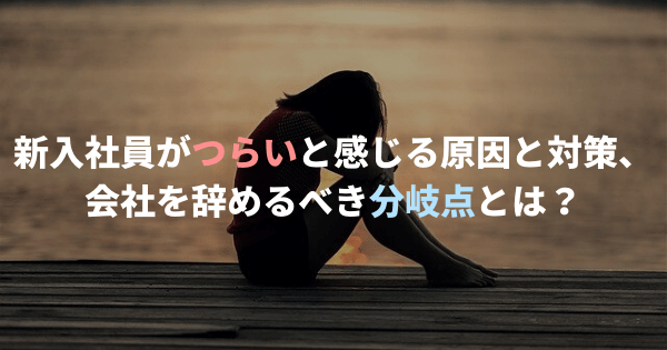 新入社員が辛いと感じる3つの時期と2つ原因とその対策 今すぐ読んで Fランエンジニアの道しるべ