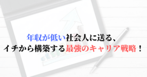 年収が低い社会人に送るイチから構築する最強のキャリア戦略