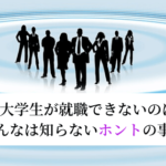 Fラン大学生が就職できないのは嘘！みんなは知らないホントの事情【真っ黒】