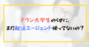 Fラン大学生におすすめの就活エージェント