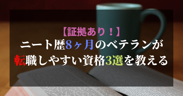 ニート歴8ヶ月のベテランが転職しやすい資格3選を教える データあり Fランエンジニアの道しるべ