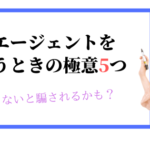 【裏側公開】誰も知らない就活エージェントを使う時の極意5つを紹介！【後悔するかも】