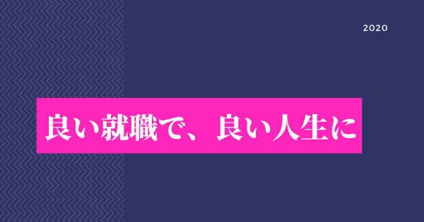 良い就職で良い人生に