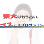 東大はもう古い。バカとブスこそプログラミングをしろ！