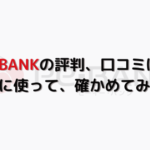 【年収847万円】PE-BANK評判、口コミは？実際に使って、確かめてみた！