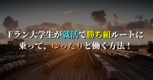 Fラン就活で勝ち組になる方法