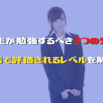 大学生が勉強するべき3つの分野と就活で評価されるレベルを解説！