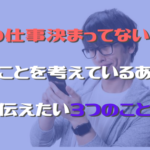 次の仕事決まってないけど辞めることを考えているあなたへ伝えたい3つのこと