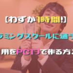【1時間で！】プログラミングスクールに通うための費用をPC1つで作る方法