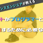 ニートがプログラマーとして就職するために必要なことは、スキルではありません