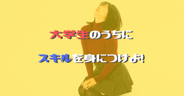 大学生のうちにスキルを身につけないと悲惨な社会人になります Fランエンジニアの道しるべ