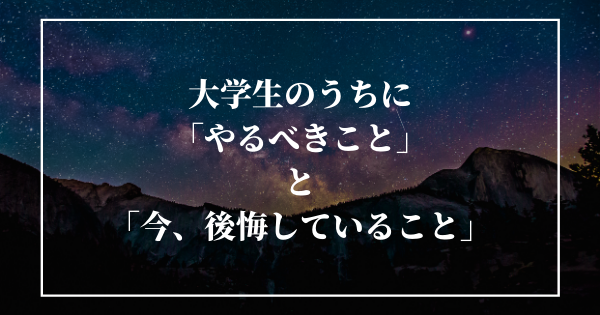 大学生のうちに やるべきこと と 後悔していること を 偏差値35のfラン大学から代で年収900万円になった僕が紹介 Fランエンジニアの道しるべ