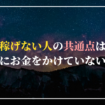 稼げない人の共通点は知識にお金をかけていないこと