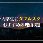 Fラン大学生にダブルスクールがおすすめの理由3選【底辺脱却！】