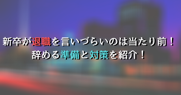 新卒が退職を言いづらいのは当たり前 辞める準備と対策を紹介 Fランエンジニアの道しるべ