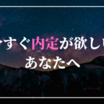 【新卒】IT系でも良いかな？と思っているあなたがほぼ確実に内定を獲得する方法！