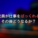 【驚愕体験談】正社員が仕事をばっくれるとその後どうなるか？