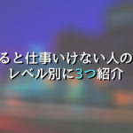 朝になると仕事いけない人の対処法をレベル別に3つ紹介【リフレッシュ】