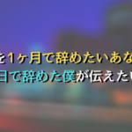 仕事を1ヶ月で辞めたいあなたへ、入社9日で辞めた僕が伝えたいこと