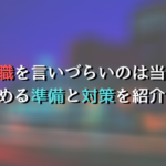 新卒が退職を言いづらいのは当たり前！辞める準備と対策を紹介！
