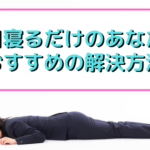 休日寝るだけのあなたが人生を劇的に変えるための行動と思考