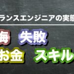 【経験談】フリーランスエンジニアの実態とは？SIerから独立して2年が経ちました！