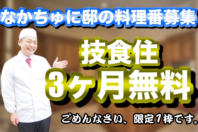 【限定1枠】なかちゅに邸で「技食住」を無料提供するので住んでくれませんか?【先着順】