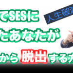 新卒でSESに入るのは底辺である3つの理由｜人生破滅からの脱出方法！