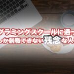 プログラミングスクールに通っても、SESにしか転職できない残念な人の3つの共通点！